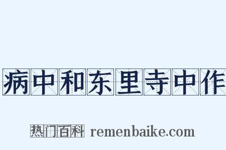 病中和东里寺中作是什么意思的图片